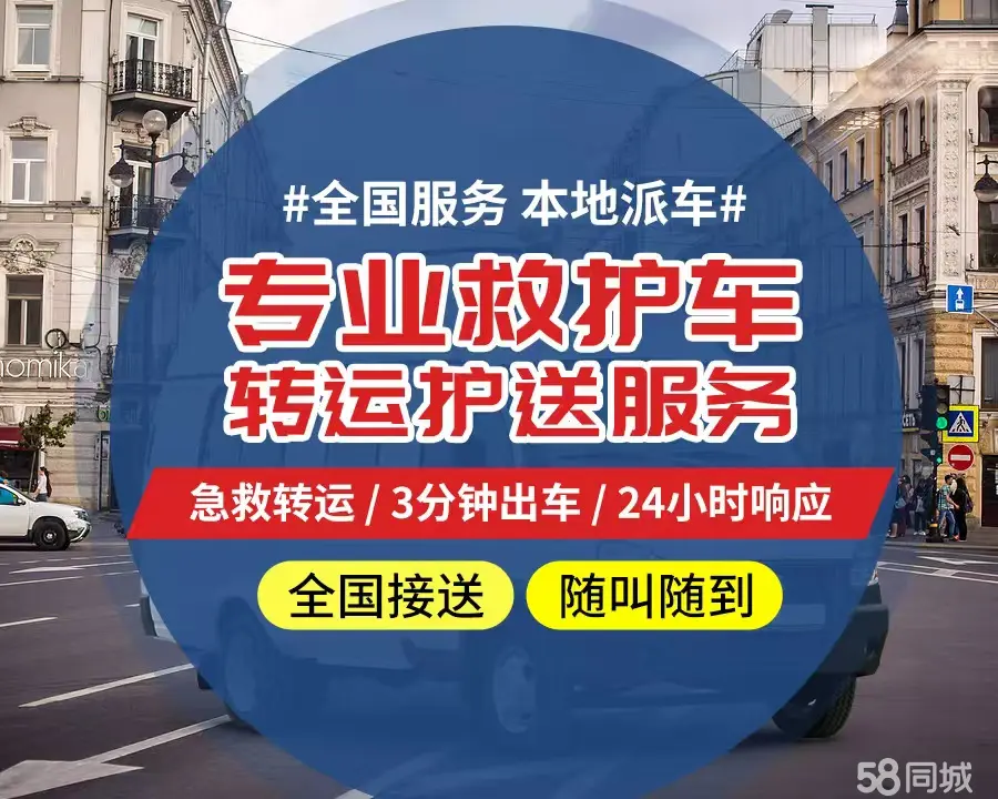 【全网低价】武清区个人救护车、正规急救车出租、私人转运车跨省长